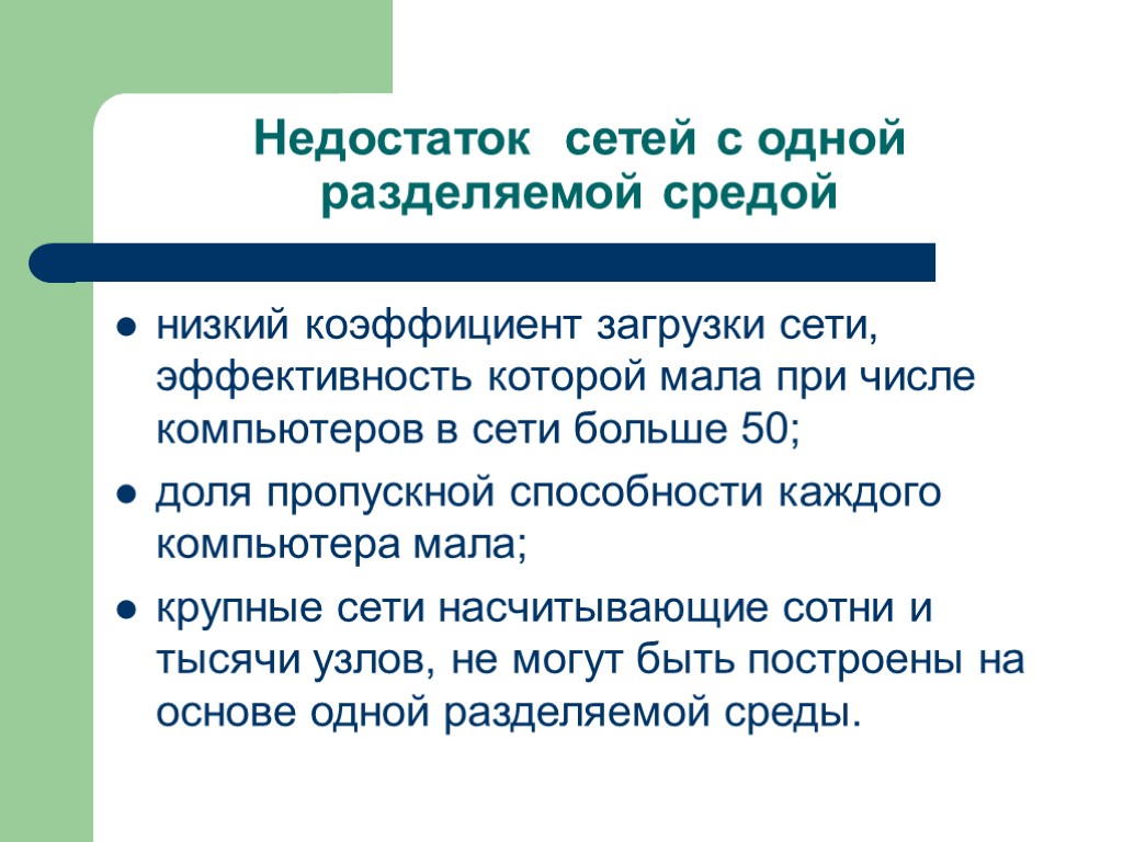 Недостаток сетей с одной разделяемой средой низкий коэффициент загрузки сети, эффективность которой мала при